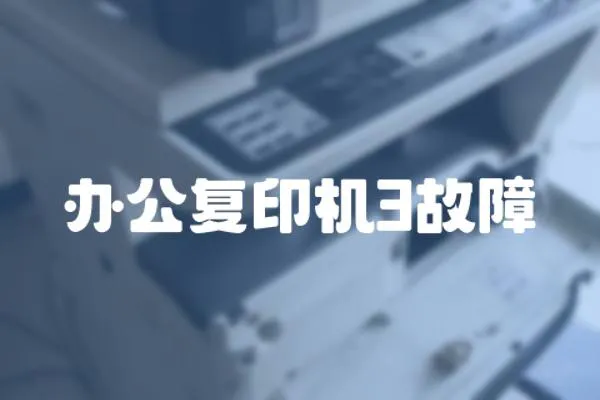 辦公復印機3故障