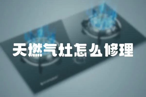 天燃氣灶怎么修理