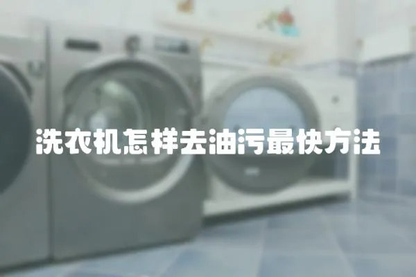 洗衣機怎樣去油污最快方法