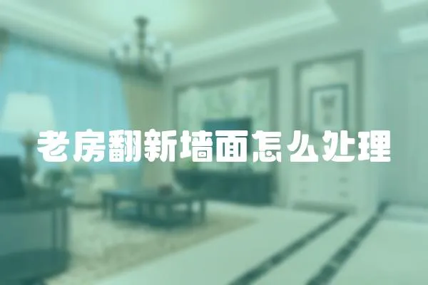 老房翻新墻面怎么處理
