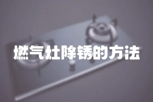 燃氣灶除銹的方法
