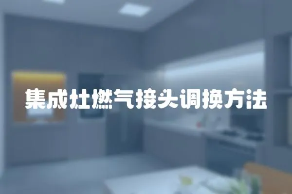 集成灶燃氣接頭調換方法