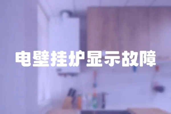 電壁掛爐顯示故障