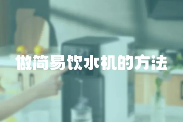 做簡易飲水機的方法