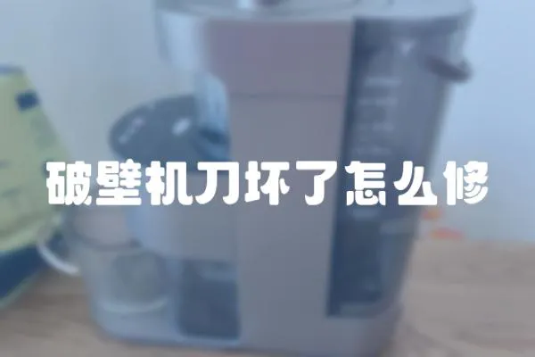 破壁機刀壞了怎么修