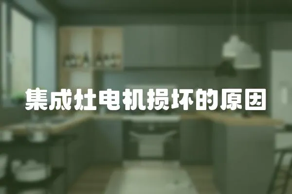 集成灶電機損壞的原因