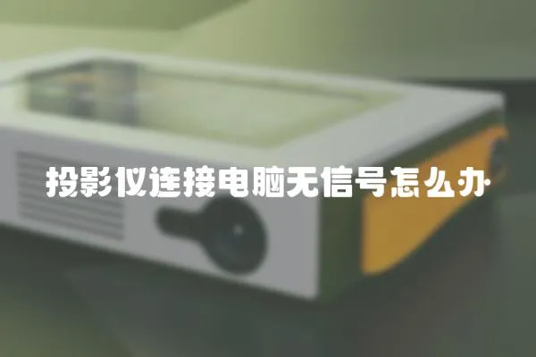 投影儀連接電腦無信號怎么辦