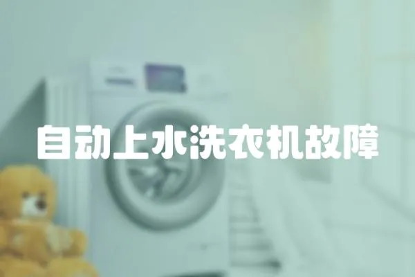 自動上水洗衣機故障