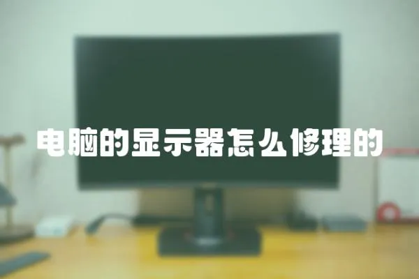 電腦的顯示器怎么修理的
