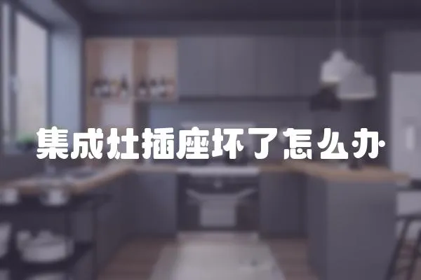 集成灶插座壞了怎么辦