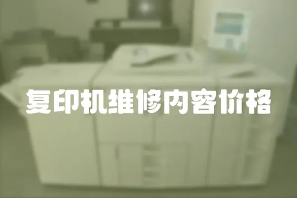 復印機維修內容價格