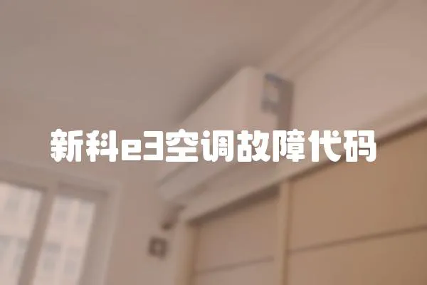 新科e3空調(diào)故障代碼