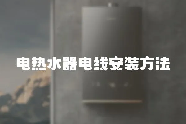 電熱水器電線安裝方法
