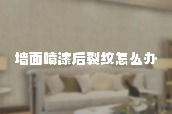 墻面噴漆后裂紋怎么辦