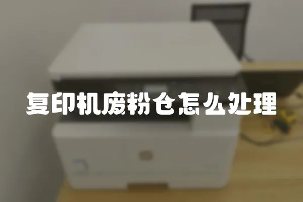 復(fù)印機(jī)廢粉倉怎么處理