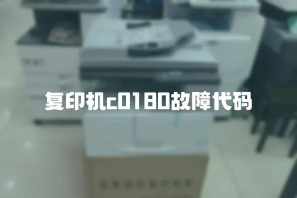 復印機c0180故障代碼