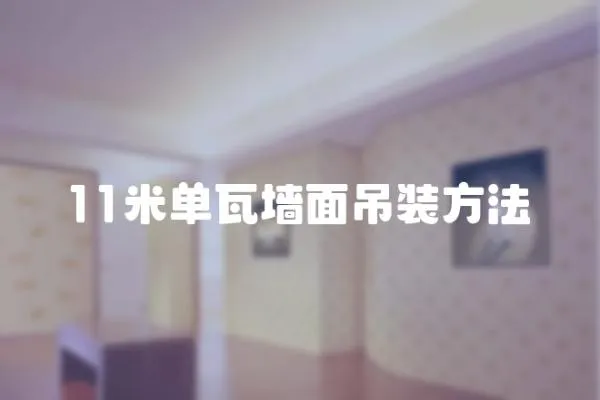 11米單瓦墻面吊裝方法