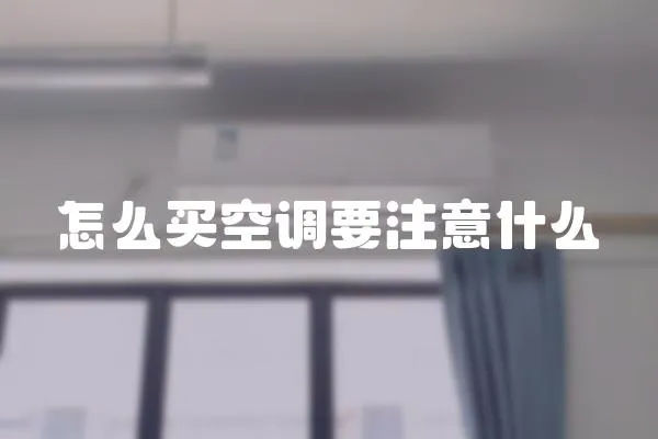 怎么買空調(diào)要注意什么