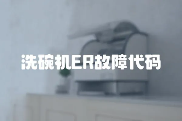 洗碗機(jī)ER故障代碼
