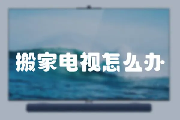 搬家電視怎么辦