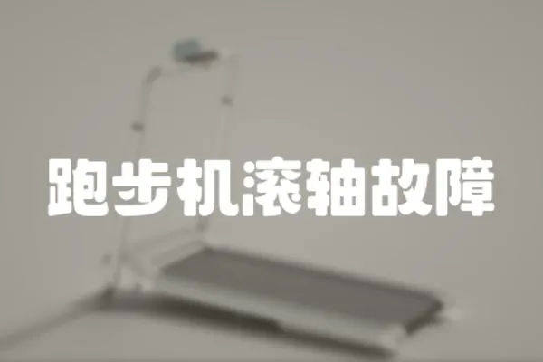 跑步機滾軸故障