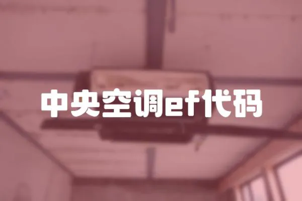 中央空調ef代碼