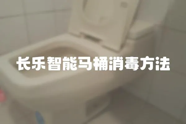 长乐智能马桶消毒方法