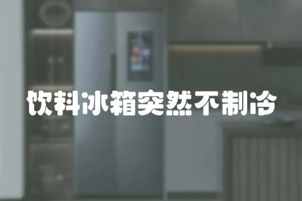 飲料冰箱突然不制冷