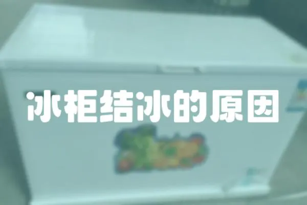 冰柜結(jié)冰的原因