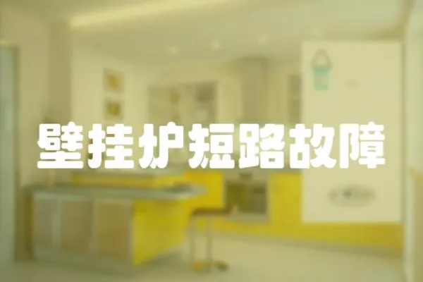 壁掛爐短路故障
