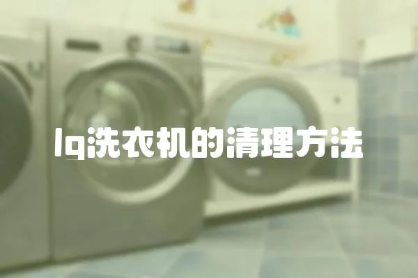 lg洗衣機的清理方法