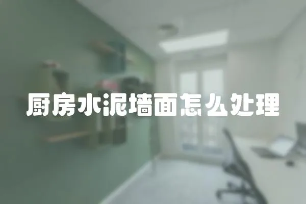 廚房水泥墻面怎么處理