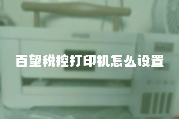 百望稅控打印機(jī)怎么設(shè)置