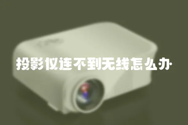 投影仪连不到无线怎么办