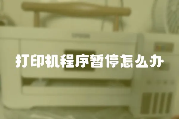 打印機程序暫停怎么辦