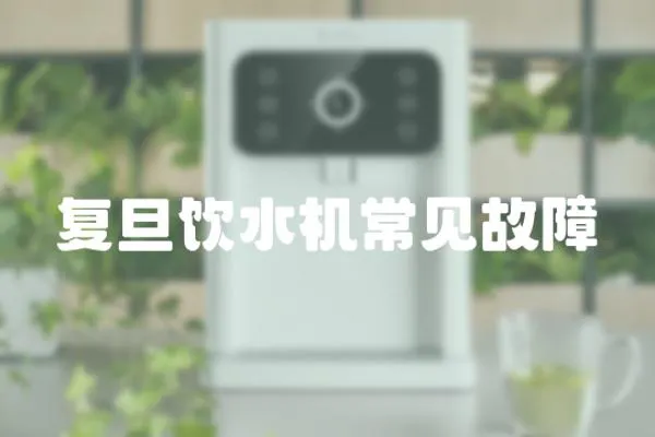 復旦飲水機常見故障