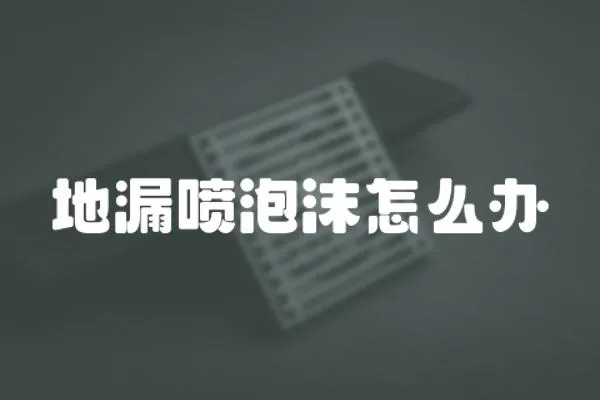 地漏噴泡沫怎么辦