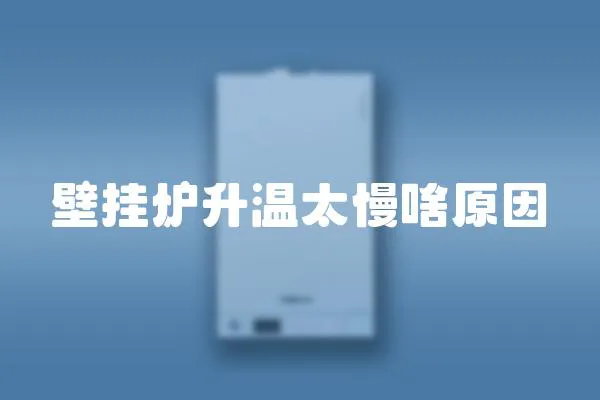 壁掛爐升溫太慢啥原因