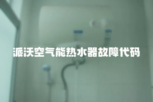 派沃空氣能熱水器故障代碼