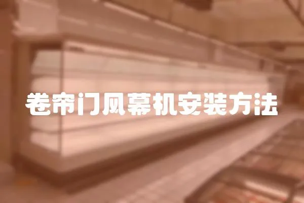 卷簾門風幕機安裝方法