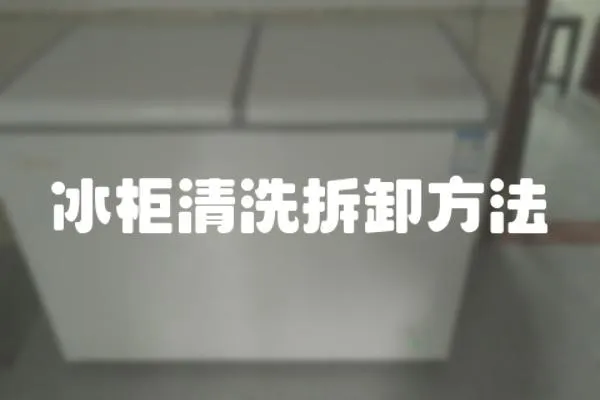 冰柜清洗拆卸方法