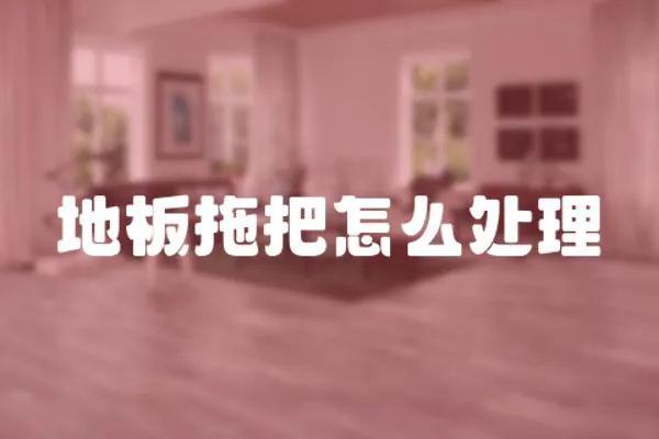 地板拖把怎么處理
