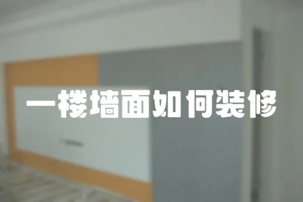 一樓墻面如何裝修