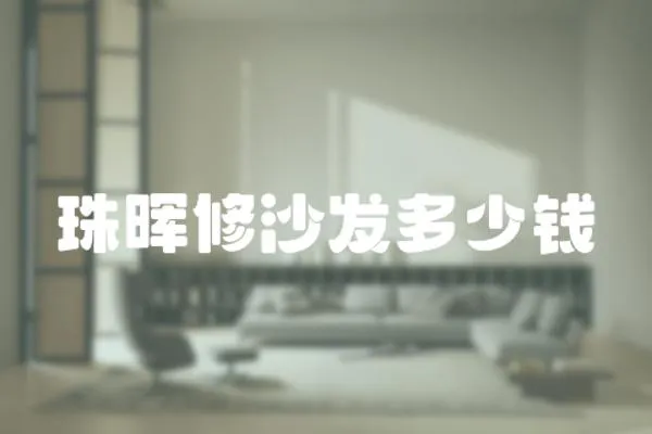 珠暉修沙發多少錢