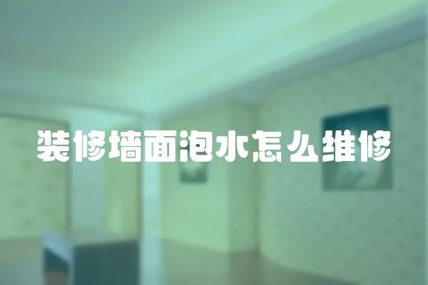 裝修墻面泡水怎么維修