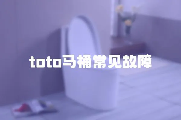 toto馬桶常見故障