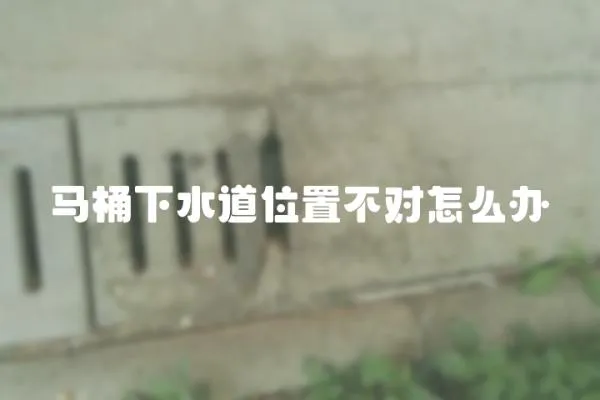 馬桶下水道位置不對怎么辦