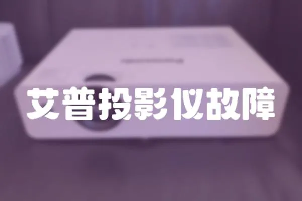 艾普投影儀故障