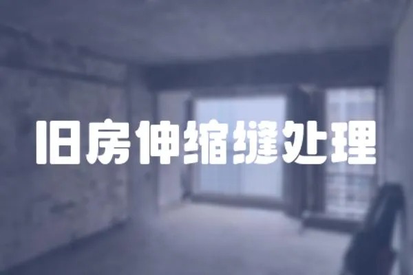 舊房伸縮縫處理