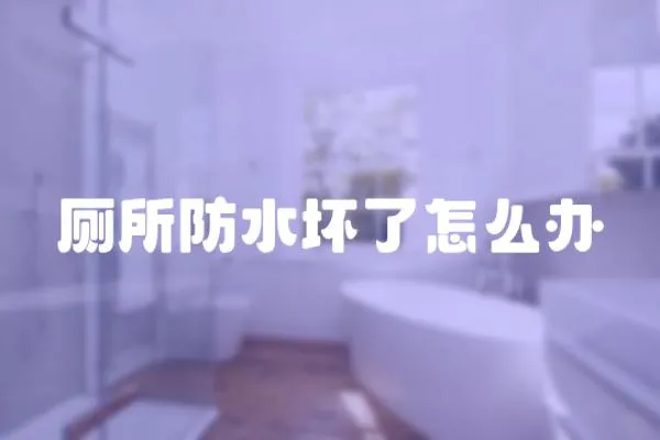 廁所防水壞了怎么辦